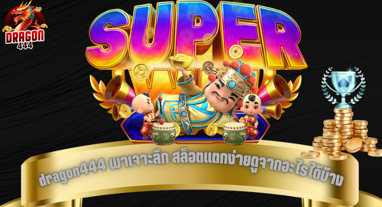 dragon444 พาเจาะลึก สล็อตแตกง่ายดูจากอะไรได้บ้าง ก่อนตัดสินใจ-1