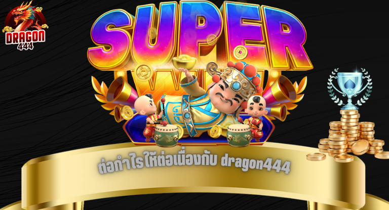 ต่อกำไรให้ต่อเนื่องกับ dragon444 วางระบบเล่นให้ผลลัพธ์นิ่งขึ้น