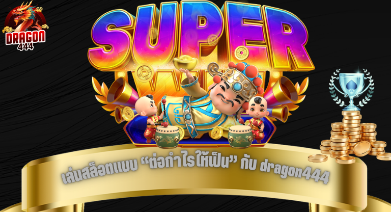 เล่นสล็อตแบบ “ต่อกำไรให้เป็น” กับ dragon444 ไม่ใช่แค่รอเกมแตกแล้วจบ