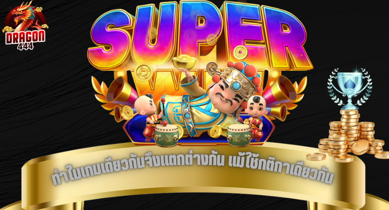 ทำไมเกมเดียวกันจึงให้ประสบการณ์แตกต่างกัน แม้ใช้กติกาเดียวกัน-1